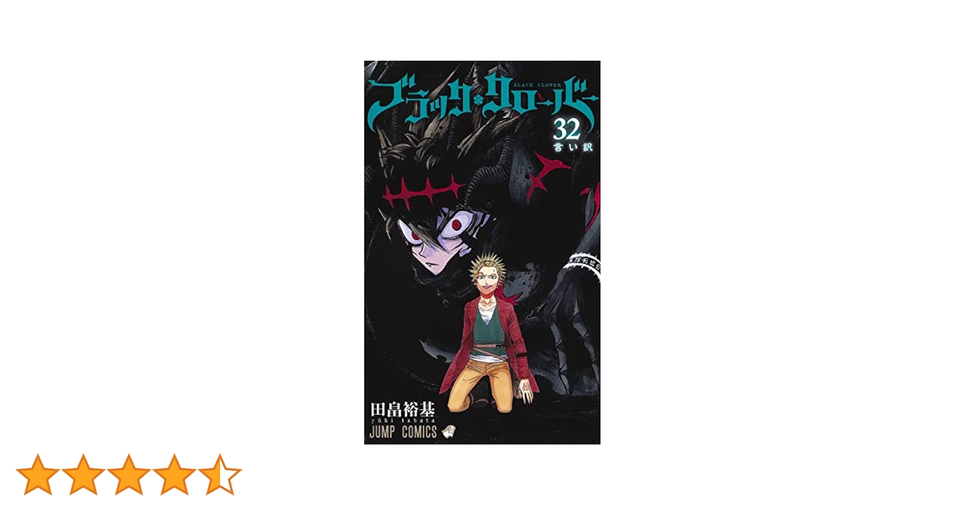 ブラッククローバー　1-32巻 ブラッククローバー 32／田畠 裕基 | 集英社 ― SHUEISHA ―